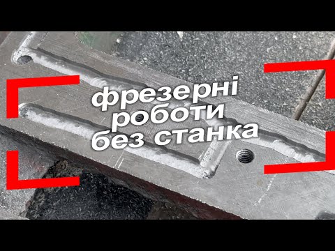 Видео: Обробка чавуну ручним фрезером