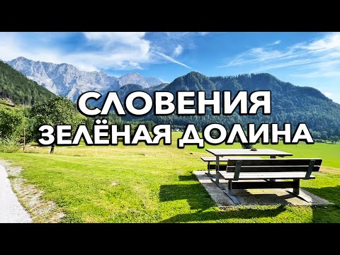 Видео: Прогулка по Зелёной долине Езерско (Jezersko). Активный отдых в Словении #14
