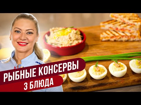 Видео: Бюджетные БЛЮДА ИЗ РЫБНЫХ КОНСЕРВОВ - вкусные закуски ПП на каждый день / Татьяна Литвинова