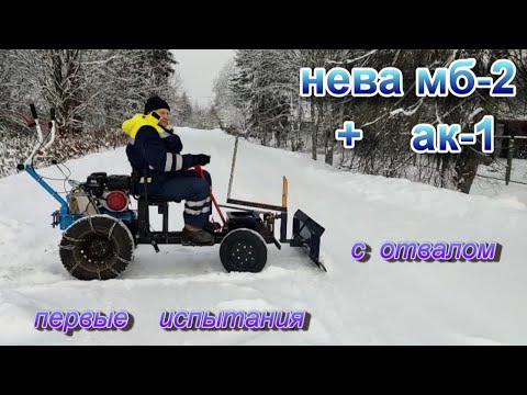 Видео: Нева мб2 и АК-1 с отвалом.Минитрактор для уборки снега.Первые неудачные испытания.