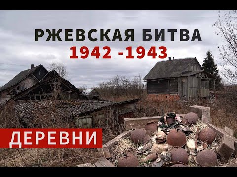 Видео: Ржевские деревни. По местам Ржевской мясорубки