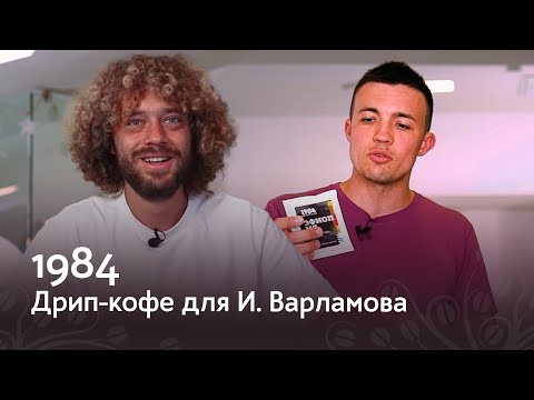 Видео: Дрип-кофе для Ильи Варламова