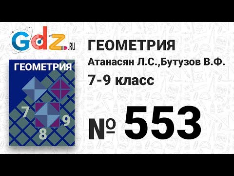 Видео: № 553 - Геометрия 7-9 класс Атанасян