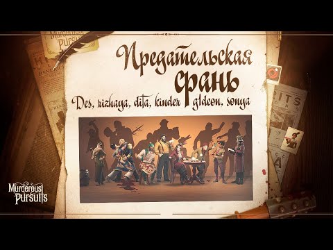 Видео: Предательская срань • Murderous Pursuits