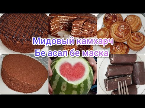 Видео: ТАРЗИ ТАЙЁР КАРДАНИ ТОРТИ МЕДОВЫЙ КАМХАРЧ БЕАСАЛ😳