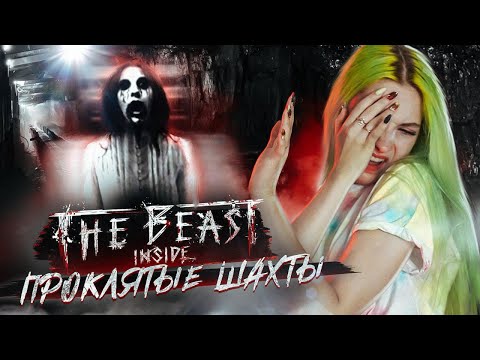 Видео: ПРОКЛЯТЫЕ ШАХТЫ 😱 ► МОНСТР ВНУТРИ!