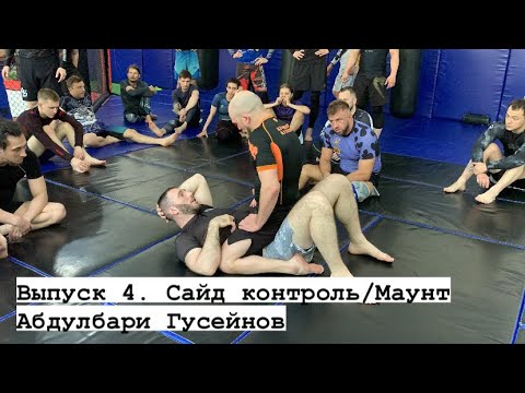 Видео: Семинар Абдулбари Гусейнова | Боковой контроль, креветка. Четвертый выпуск