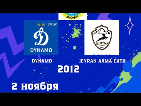 Видео: Динамо- Jeyran алма сити 2012г (2:0)