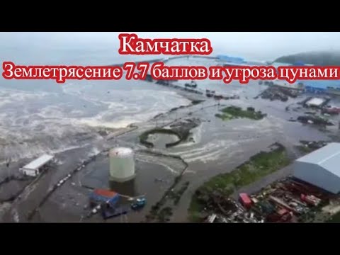 Видео: МОЩНОЕ ЗЕМЛЕТРЯСЕНИЕ НА КАМЧАТКЕ 13 СЕНТЯБРЯ