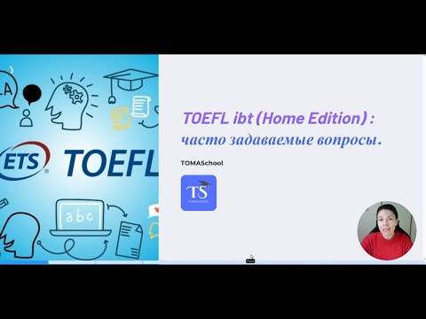 Видео: TOEFL ibt Home Edition 2025: как сдать из дома, требования, проверка и подводные камни.