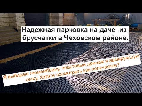 Видео: Надежная парковка на даче из брусчатки в Чеховском районе.