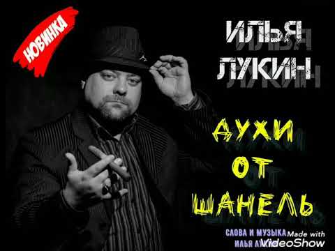 Видео: Илья Лукин - Духи от Шанель