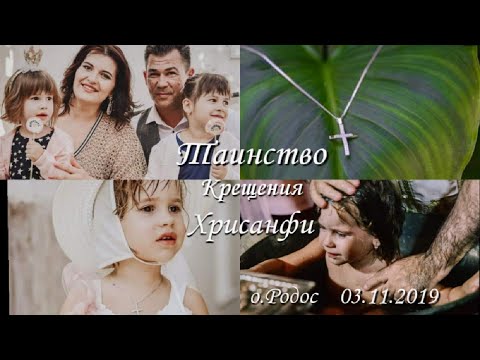 Видео: Крещение ребенка в Греции🇬🇷🕊️ Крещение на Родосе🤍Крестины доченьки Хрисанфи 💝
