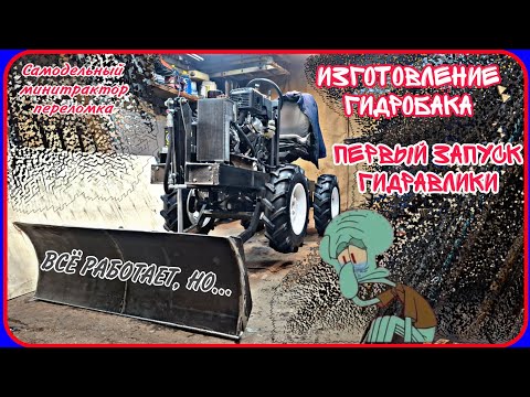 Видео: Самодельный минитрактор переломка. Гидробак. Первый запуск гидравлики. Что могло пойти не так?