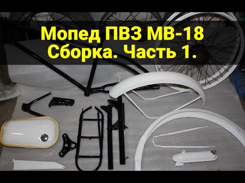 Видео: Мопед ПВЗ МВ-18. Сборка. Часть 1.