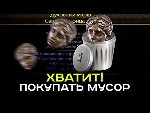 Видео: [PoE-2] Покупай предметы правильно! Сэкономь тонны валюты