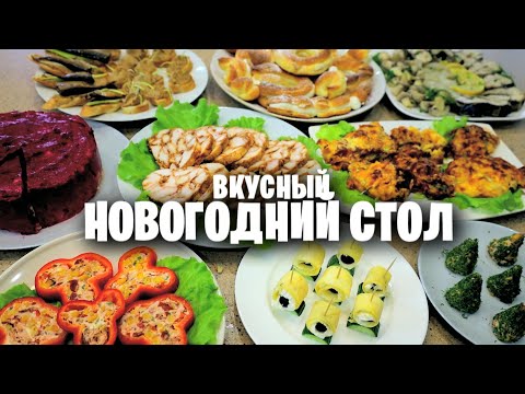 Видео: НОВОГОДНИЙ СТОЛ из 9 СЫТНЫХ БЛЮД