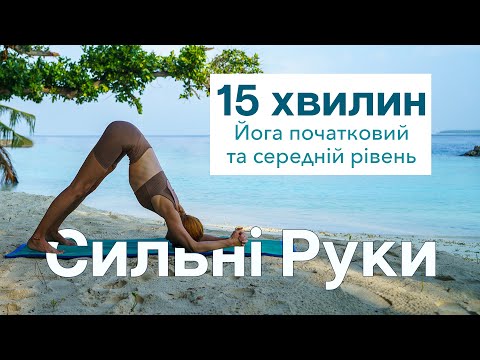 Видео: Йога на Мальдівах - 15 хвилин - Сильні руки - Йога початковий та середній рівень