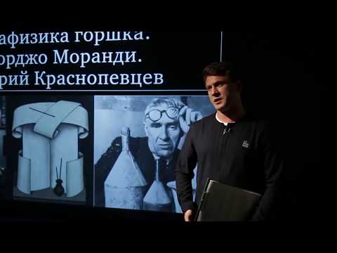 Видео: AZ ЛЕКЦИЯ. Метафизика горшка. Джорджо Моранди и Дмитрий Краснопевцев