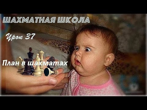 Видео: Урок 37. План в шахматах