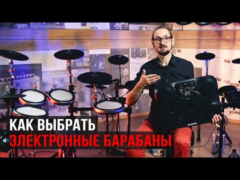 Видео: Как выбрать электронные барабаны (с Денисом Швецом)