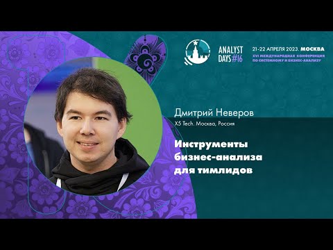 Видео: Инструменты бизнес-анализа для тимлидов