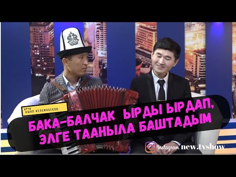 Видео: Кыял Келсинбеков: Бака-балчак ырды ырдап, элге тааныла баштадым