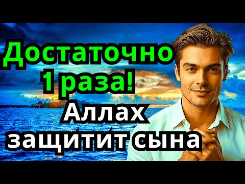 Видео: 🔥 ЭТО САМАЯ СИЛЬНАЯ МОЛИТВА ЗА СЫНА!СПАСЁТ ОТ БЕДЫ ЗЛЫХ ЛЮДЕЙ ПОРЧИ СГЛАЗА СИЛЬНЫЙ ОБЕРЕГ!