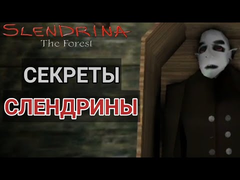 Видео: СЕКРЕТЫ СЛЕНДРИНЫ - Slendrina The Forest - Рубрика "МОБИЛЬНЫЕ ИГРЫ"
