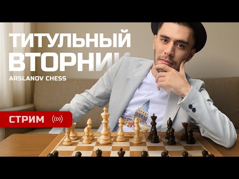 Видео: Титульный Вторник | 18.11.2025 | Дебюты и Гамбиты