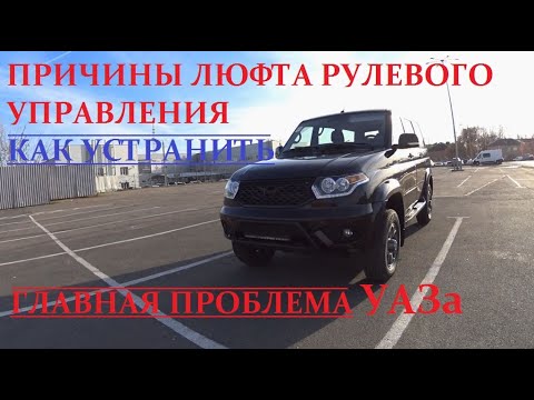 Видео: Главная проблема УАЗ. ТО-0. Причины люфта рулевого управления. Первое обращение по гарантии