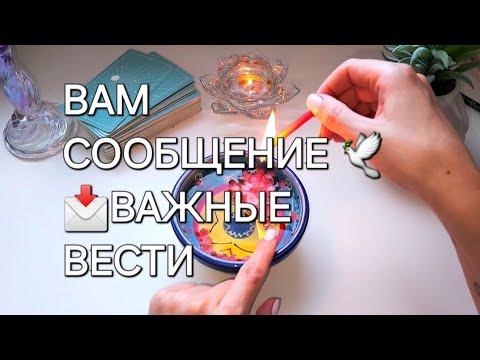 Видео: 📩❗️К ВАМ ЛЕТИТ СООБЩЕНИЕ / ОТ КОГО И ЧТО ПОЛУЧИТЕ СКОРО 🔔📞 гадание на воске