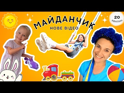 Видео: 🙂 Даринка на майданчику 🙃 граємося і навчаємося