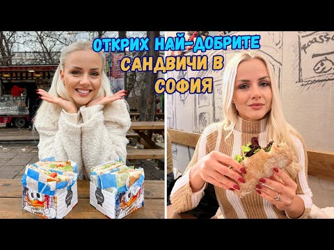 Видео: ТОП 3 САНДВИЧАРНИЦИ в София 🥪(Mangi&Piangi, King Kong & Sandvicharnika)