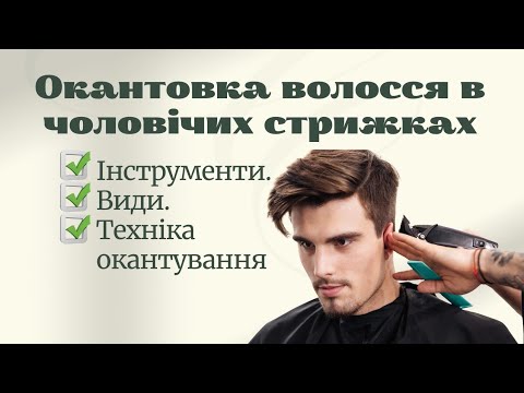 Видео: Окантовка волосся в чоловічих стрижках. Відео урок