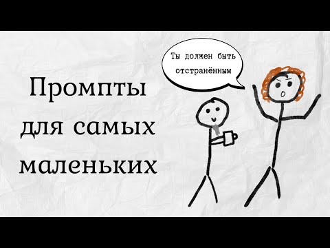 Видео: ИИ тупит? Ты неправильно ему объясняешь || А как?