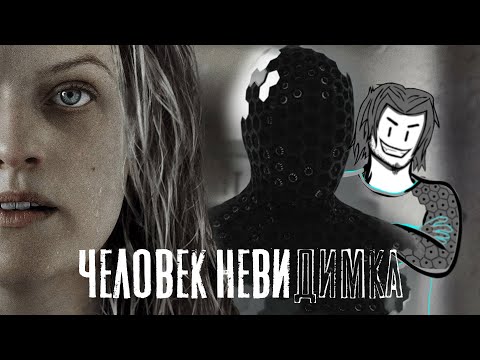 Видео: ЧЕЛОВЕК НЕВИДИМКА 2020 треш обзор неплохого фильма (AnimaTES)