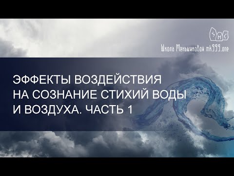 Видео: Эффекты воздействия на сознание стихий Воды и Воздуха. Часть 1