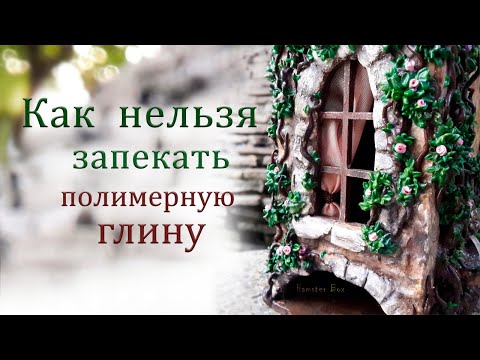 Видео: Как запекаю домики с полимерной глиной