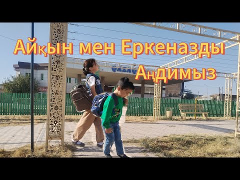 Видео: Еркеназ бен айқынды аңдимыз🫢🫣🍕🍟🍫🥧🧁🍰