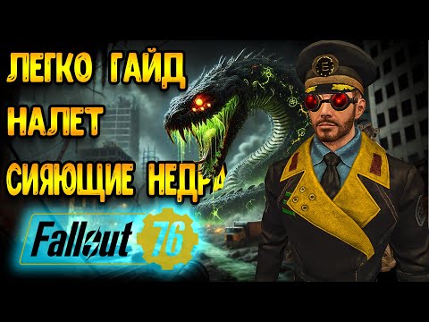 Видео: Fallout 76 гайд | Новое Событие Змея легко - фоллаут 76 Гайд
