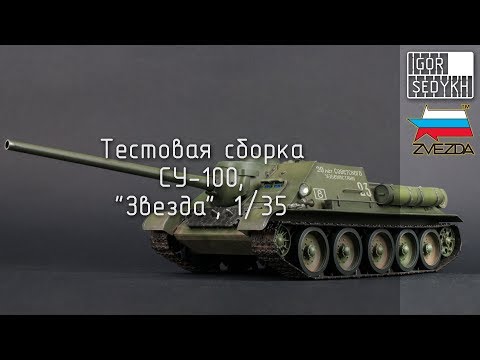 Видео: Тестовая сборка СУ-100, "Звезда", 1/35. Test build of SU-100, Zvezda, 1/35