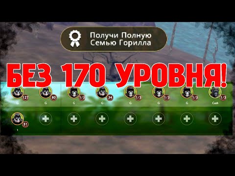 Видео: ГАЙД НА ПОЛНУЮ СЕМЬЮ БЕЗ 170 ЛВЛА | Кликбейт??? | #wildcraft