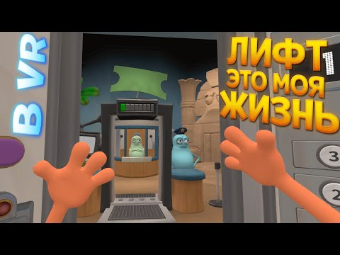 Видео: ЛИФТ ЭТО МОЯ ЖИЗНЬ ( Floor Plan 2: VR )