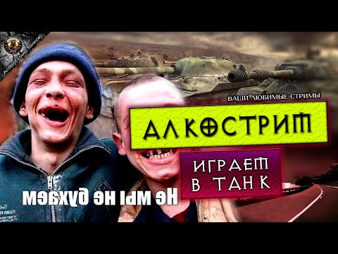 Видео: АЛКОСТРИМ | ПОПЬЕМ ПАХАВАЕМ И МОЖЕТ КАТАНЕМ В ТАНКИ | ЧИТАЮ ЧАТ И ОТВЕЧАЮ НА ВОПРОСЫ