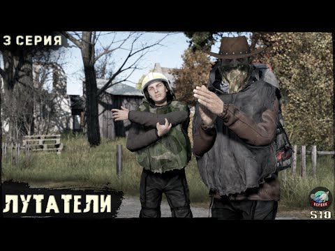 Видео: 3 Серия | Лутатели | Сервер ПЕРВАК-PvP | DayZ 1.25 | ЛЕТО | Ft. @Laro_k