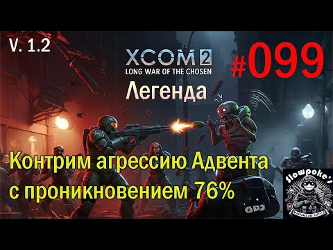 Видео: S1E99 XCOM 2 LWOTC 1.2 на легенде. Контрим агрессию Адвента с проникновением 76%