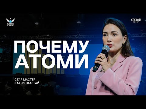 Видео: Почему Атоми | Катрин Казтай | Академия Успеха в Алмате 12.08.2023