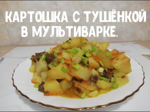 Видео: Картошка с тушёнкой в мультиварке