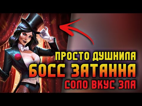 Видео: ДУШНИЛА Высшего Уровня - Босс Затанна Соло Вкус Зла Injustice 2 Mobile - Boss Zatanna Taste Of Evil
